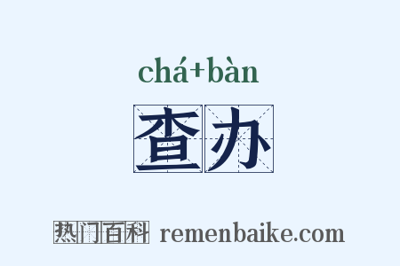 查办是什么意思的图片